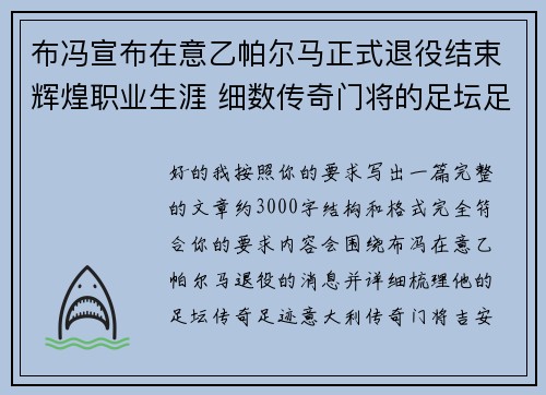 布冯宣布在意乙帕尔马正式退役结束辉煌职业生涯 细数传奇门将的足坛足迹 布冯宣布在意乙帕尔马正式退役结束辉煌职业生涯 细数传奇门将的足坛足迹