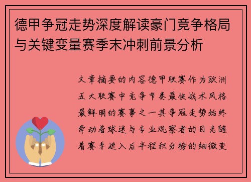 德甲争冠走势深度解读豪门竞争格局与关键变量赛季末冲刺前景分析 德甲争冠走势深度解读豪门竞争格局与关键变量赛季末冲刺前景分析