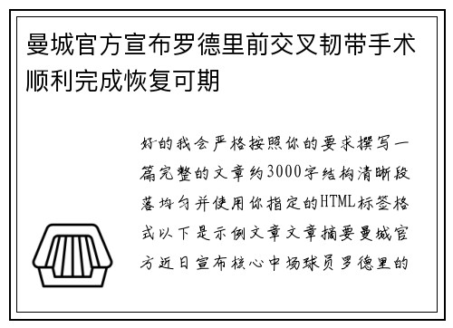 曼城官方宣布罗德里前交叉韧带手术顺利完成恢复可期