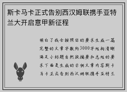 斯卡马卡正式告别西汉姆联携手亚特兰大开启意甲新征程 斯卡马卡正式告别西汉姆联携手亚特兰大开启意甲新征程