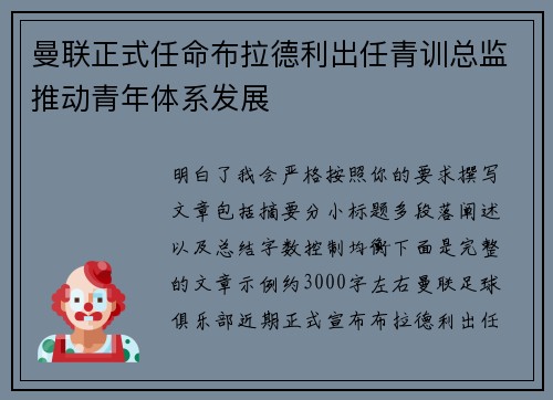 曼联正式任命布拉德利出任青训总监推动青年体系发展