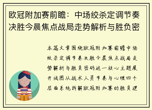 欧冠附加赛前瞻：中场绞杀定调节奏决胜今晨焦点战局走势解析与胜负密码