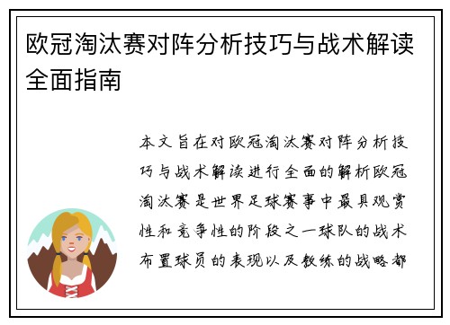 欧冠淘汰赛对阵分析技巧与战术解读全面指南