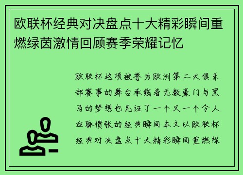 欧联杯经典对决盘点十大精彩瞬间重燃绿茵激情回顾赛季荣耀记忆