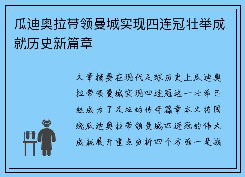 瓜迪奥拉带领曼城实现四连冠壮举成就历史新篇章 瓜迪奥拉带领曼城实现四连冠壮举成就历史新篇章