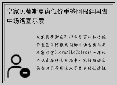 皇家贝蒂斯夏窗低价重签阿根廷国脚中场洛塞尔索 皇家贝蒂斯夏窗低价重签阿根廷国脚中场洛塞尔索