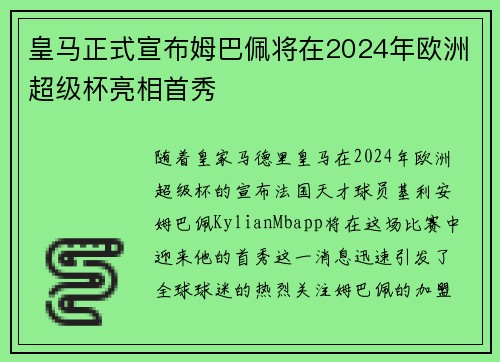 皇马正式宣布姆巴佩将在2024年欧洲超级杯亮相首秀