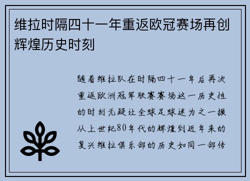 维拉时隔四十一年重返欧冠赛场再创辉煌历史时刻