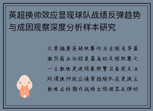 英超换帅效应显现球队战绩反弹趋势与成因观察深度分析样本研究