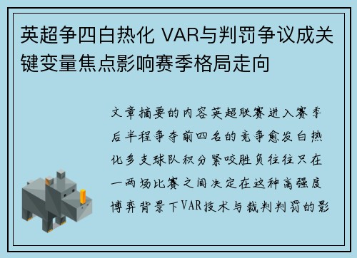 英超争四白热化 VAR与判罚争议成关键变量焦点影响赛季格局走向