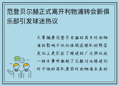 范登贝尔赫正式离开利物浦转会新俱乐部引发球迷热议