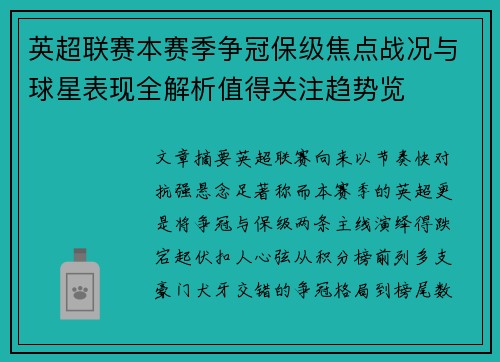 英超联赛本赛季争冠保级焦点战况与球星表现全解析值得关注趋势览