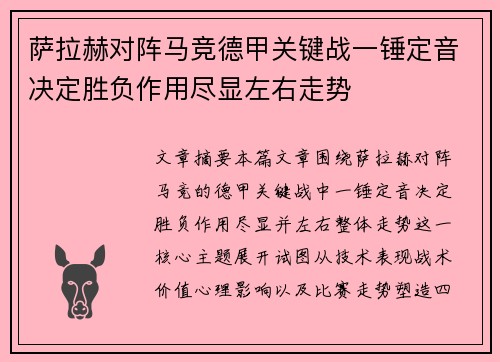 萨拉赫对阵马竞德甲关键战一锤定音决定胜负作用尽显左右走势 萨拉赫对阵马竞德甲关键战一锤定音决定胜负作用尽显左右走势
