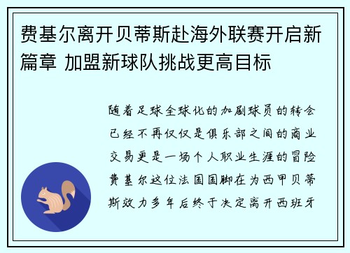 费基尔离开贝蒂斯赴海外联赛开启新篇章 加盟新球队挑战更高目标