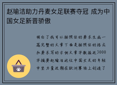 赵瑜洁助力丹麦女足联赛夺冠 成为中国女足新晋骄傲