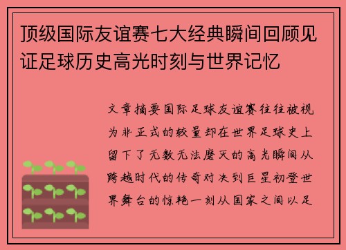 顶级国际友谊赛七大经典瞬间回顾见证足球历史高光时刻与世界记忆