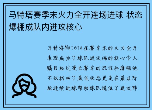 马特塔赛季末火力全开连场进球 状态爆棚成队内进攻核心