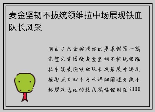 麦金坚韧不拔统领维拉中场展现铁血队长风采